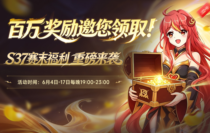 【活动】S37赛末福利 重磅来袭,百万奖励邀您领取!