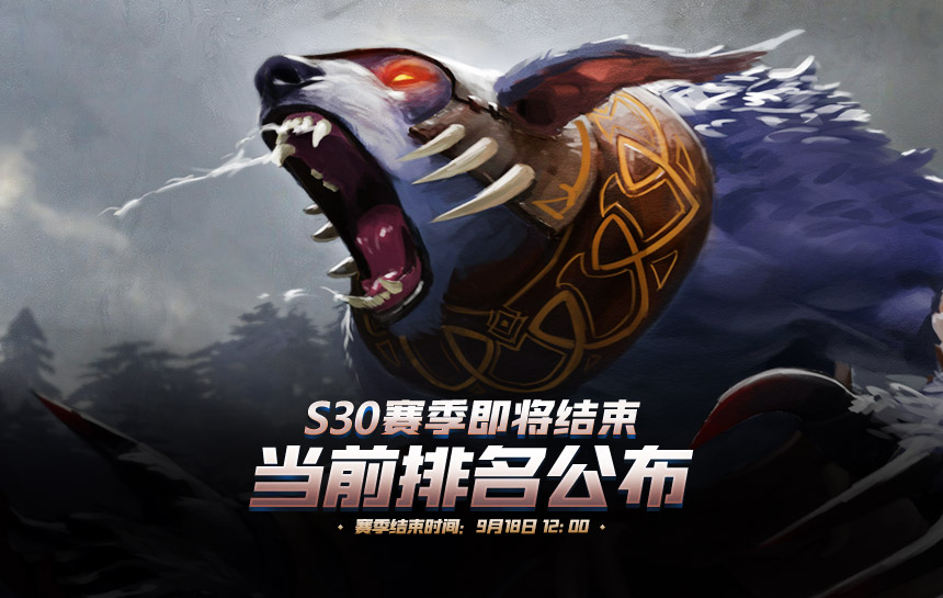 【新闻】S30赛季最后一周，当前排名公布