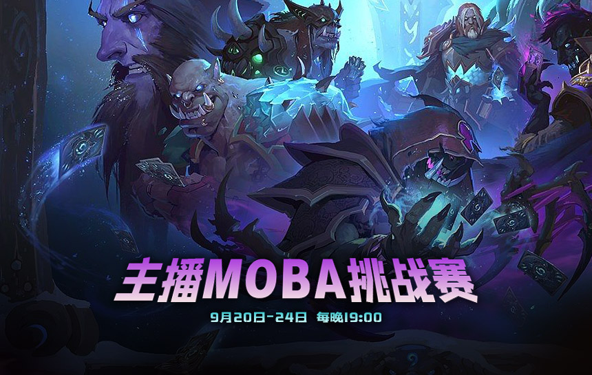 【赛事】主播MOBA挑战赛即将开赛！