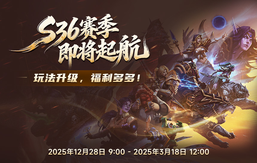 【新闻】S36赛季即将起航 玩法升级，福利多多！